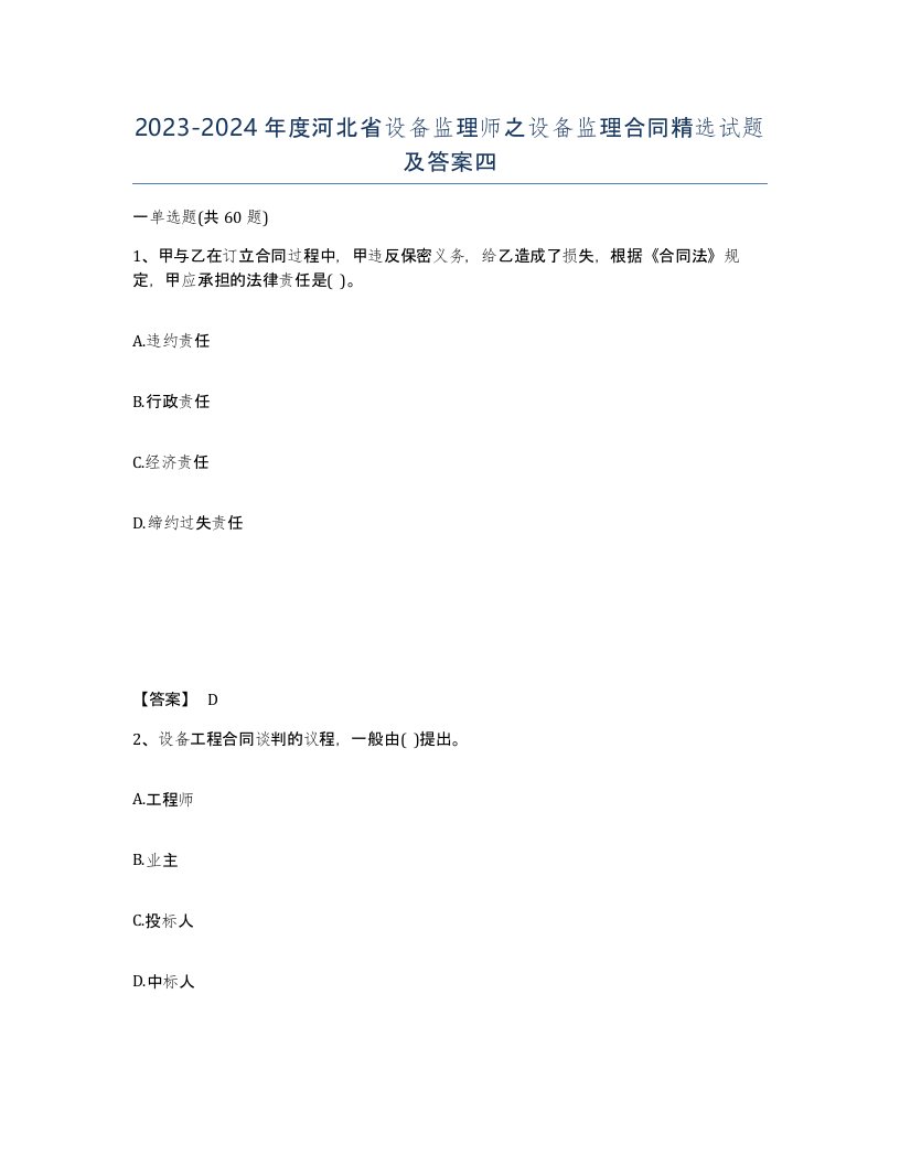 2023-2024年度河北省设备监理师之设备监理合同试题及答案四