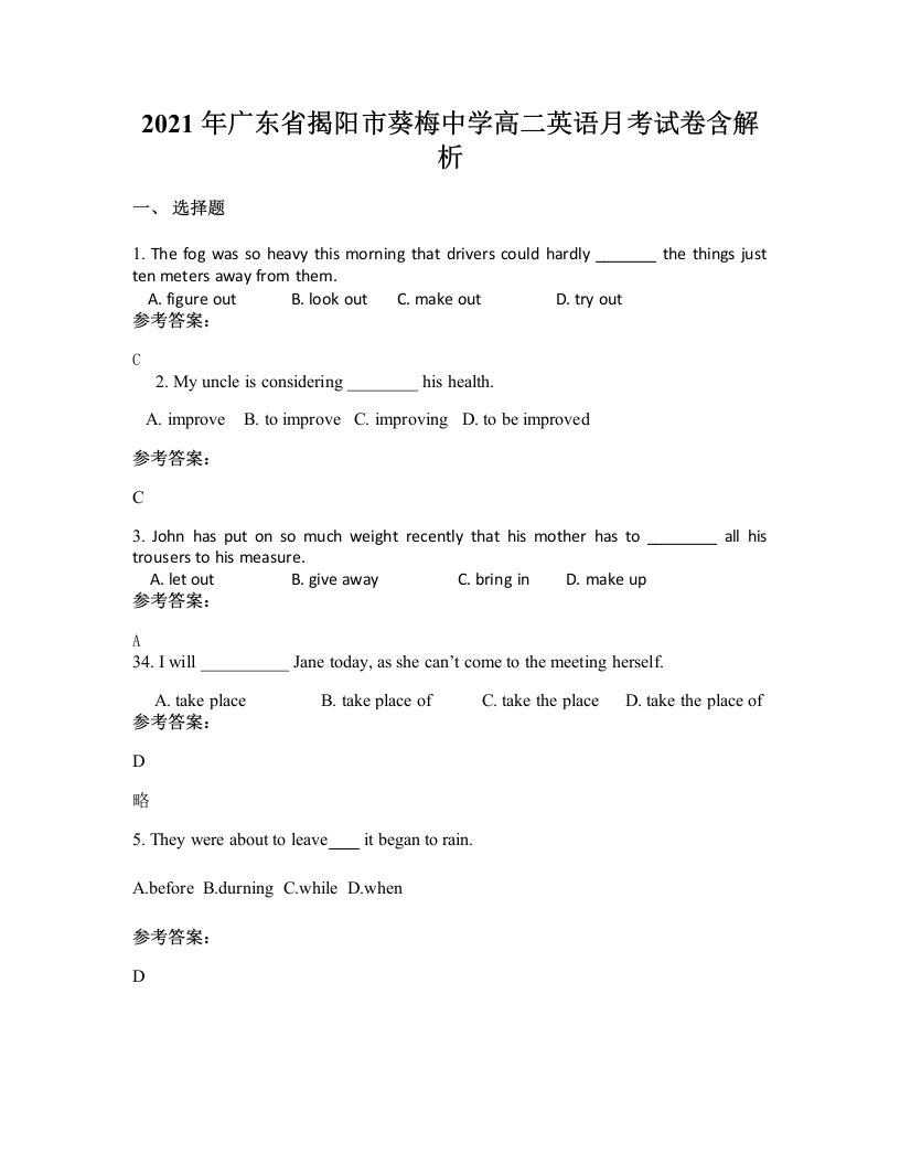 2021年广东省揭阳市葵梅中学高二英语月考试卷含解析