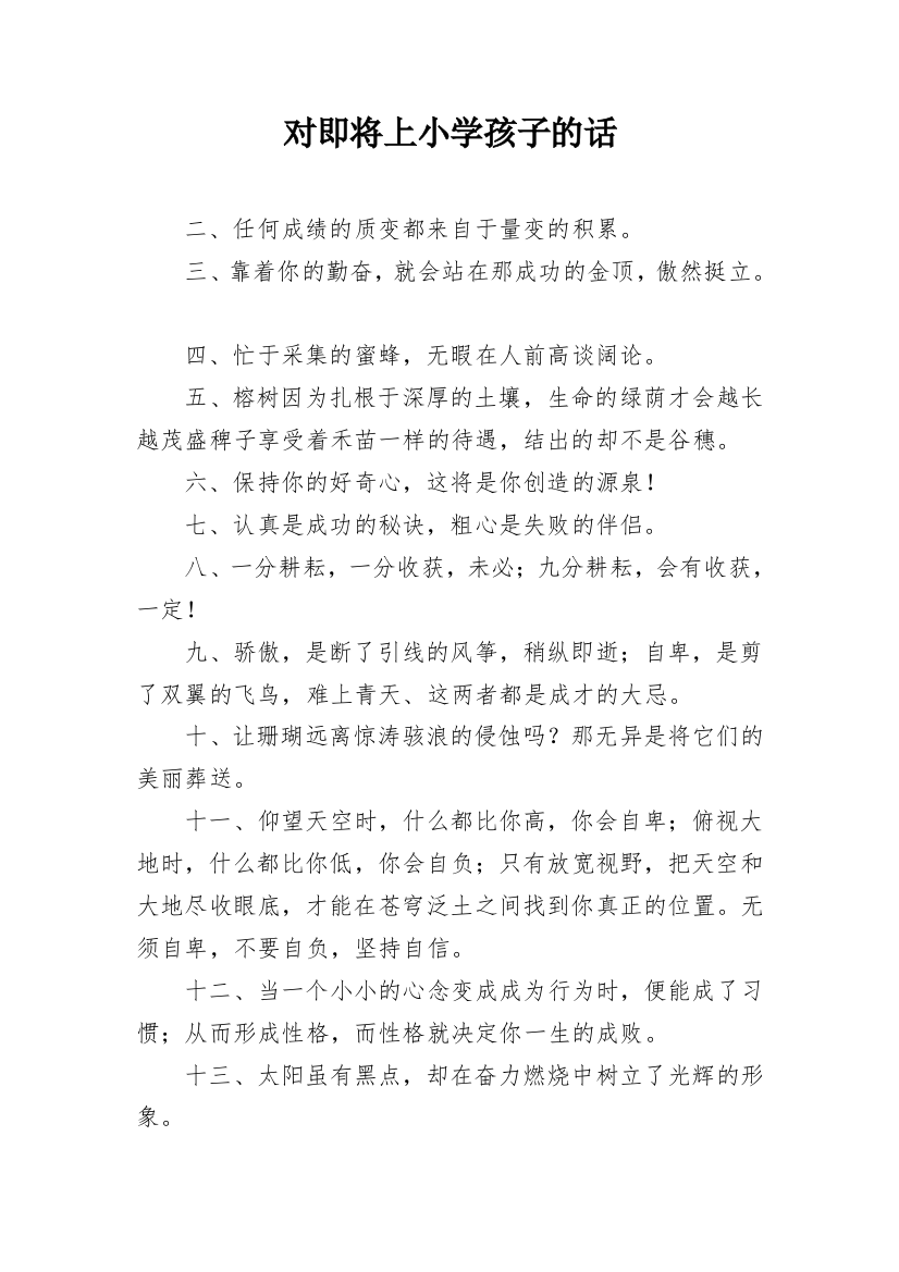 对即将上小学孩子的话