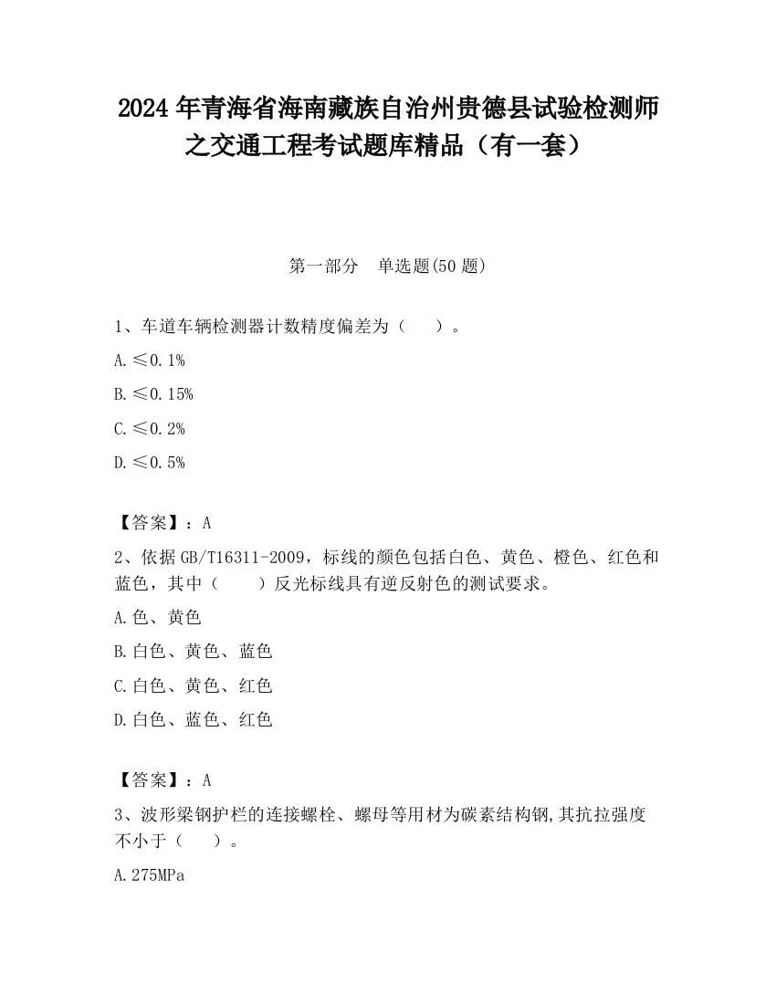 2024年青海省海南藏族自治州贵德县试验检测师之交通工程考试题库精品（有一套）