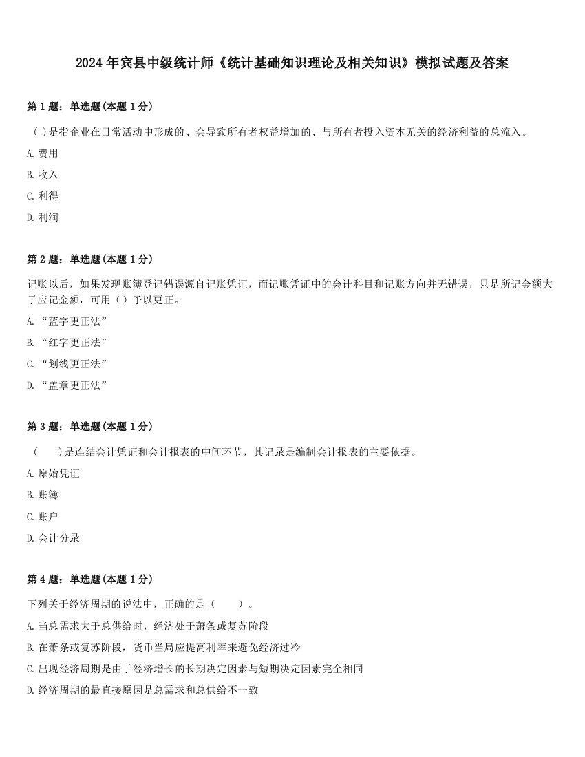 2024年宾县中级统计师《统计基础知识理论及相关知识》模拟试题及答案