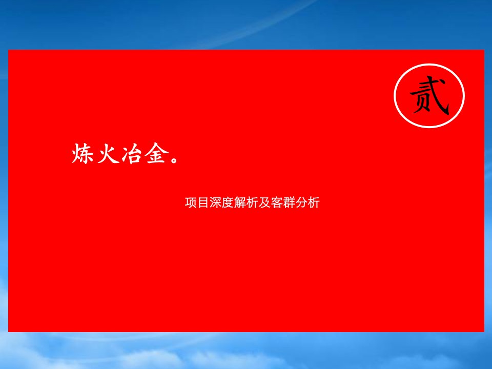 同致行XXXX年月南京升龙汇金中心项目营销策略报告