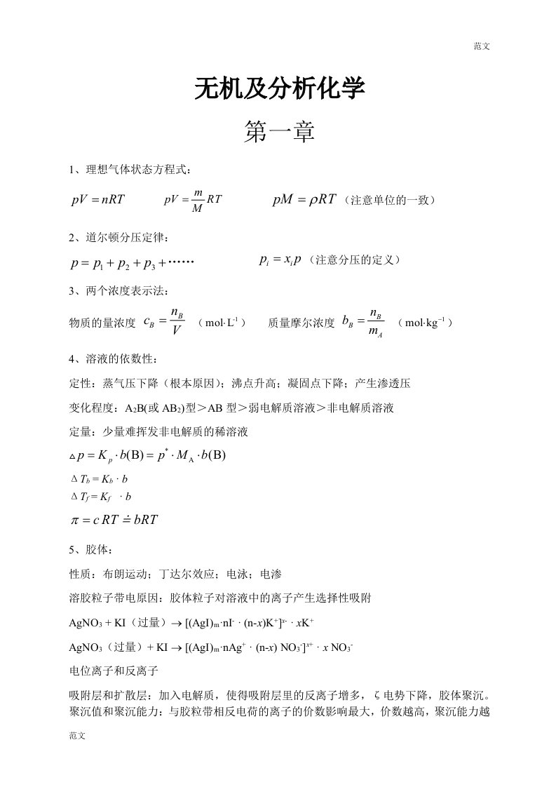 【范文】无机化学知识点总结