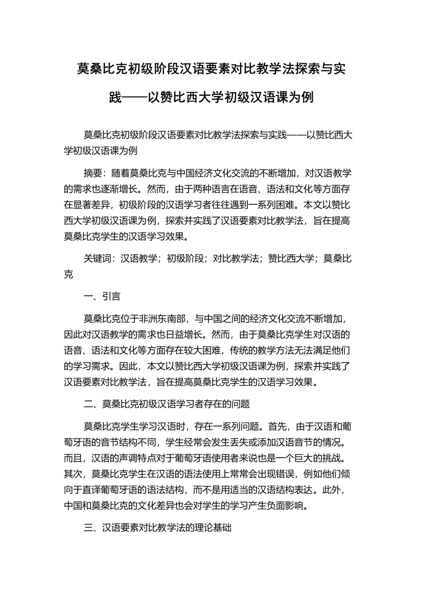 莫桑比克初级阶段汉语要素对比教学法探索与实践——以赞比西大学初级汉语课为例