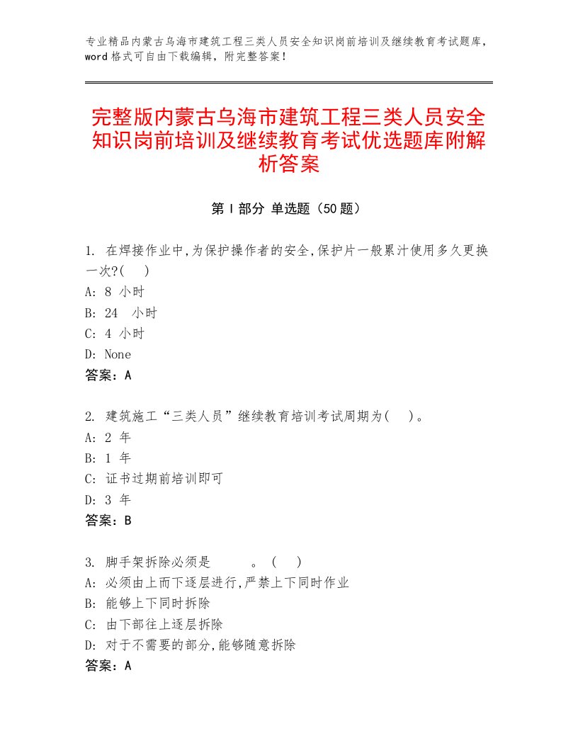 完整版内蒙古乌海市建筑工程三类人员安全知识岗前培训及继续教育考试优选题库附解析答案