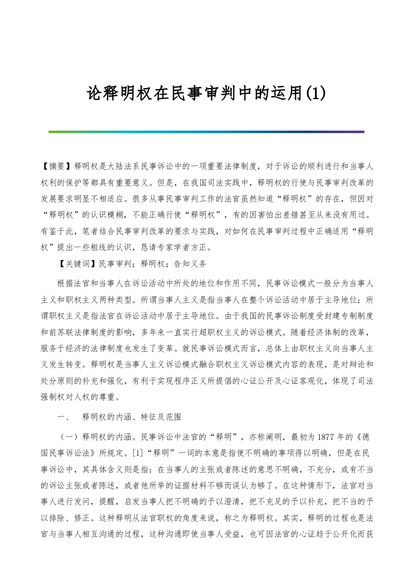 论释明权在民事审判中的运用(1)