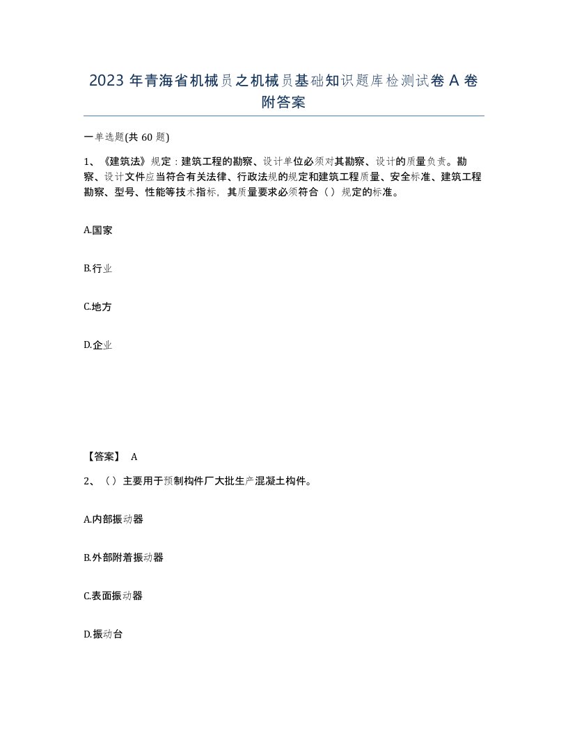 2023年青海省机械员之机械员基础知识题库检测试卷A卷附答案