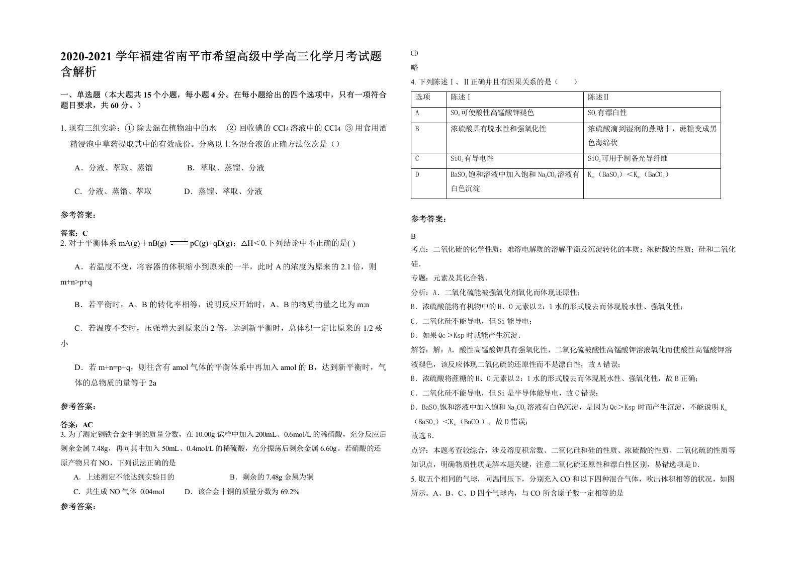 2020-2021学年福建省南平市希望高级中学高三化学月考试题含解析