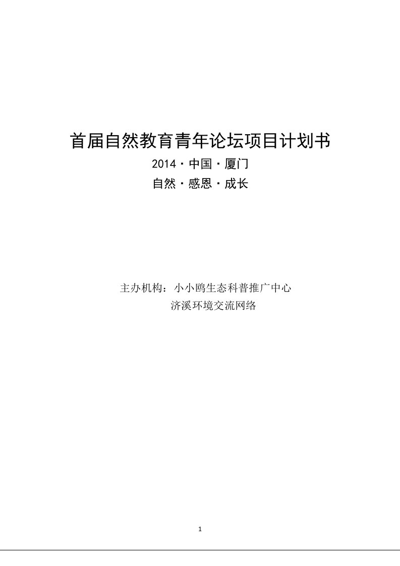 首届自然教育青年论坛项目计划书