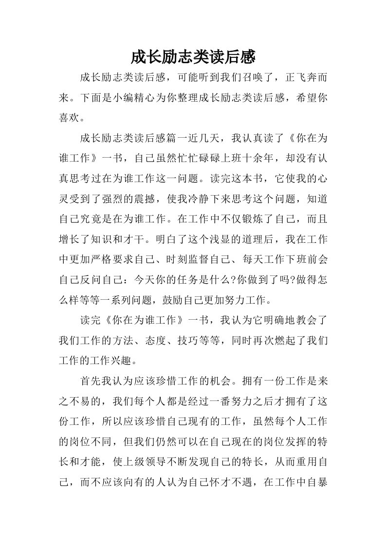 成长励志类读后感.doc