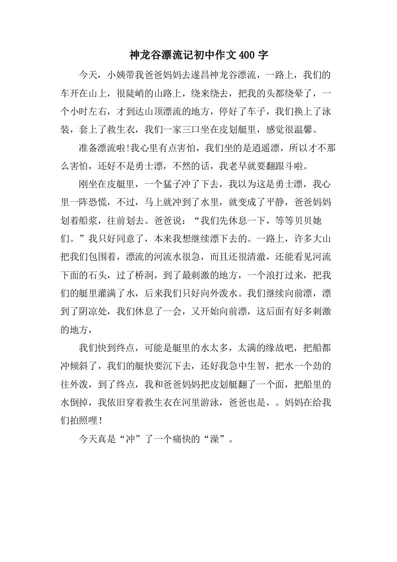 神龙谷漂流记初中作文400字