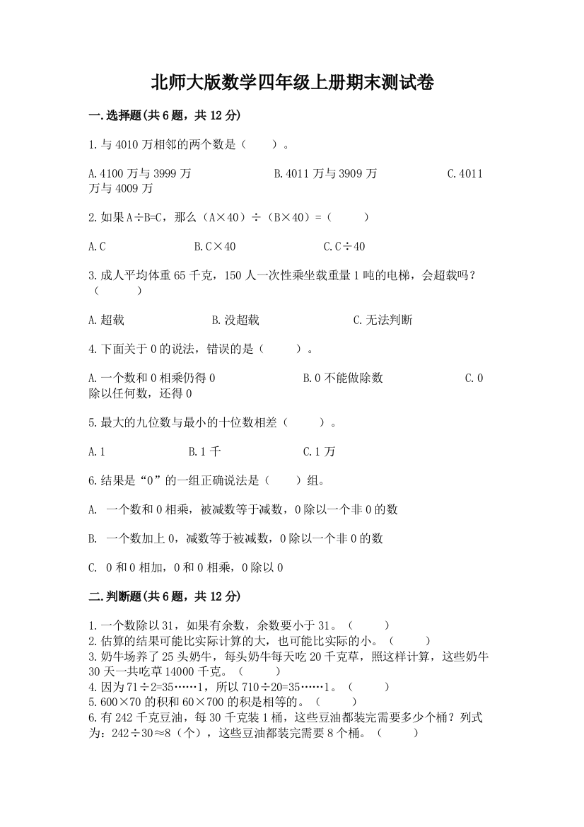 北师大版数学四年级上册期末测试卷及参考答案【黄金题型】