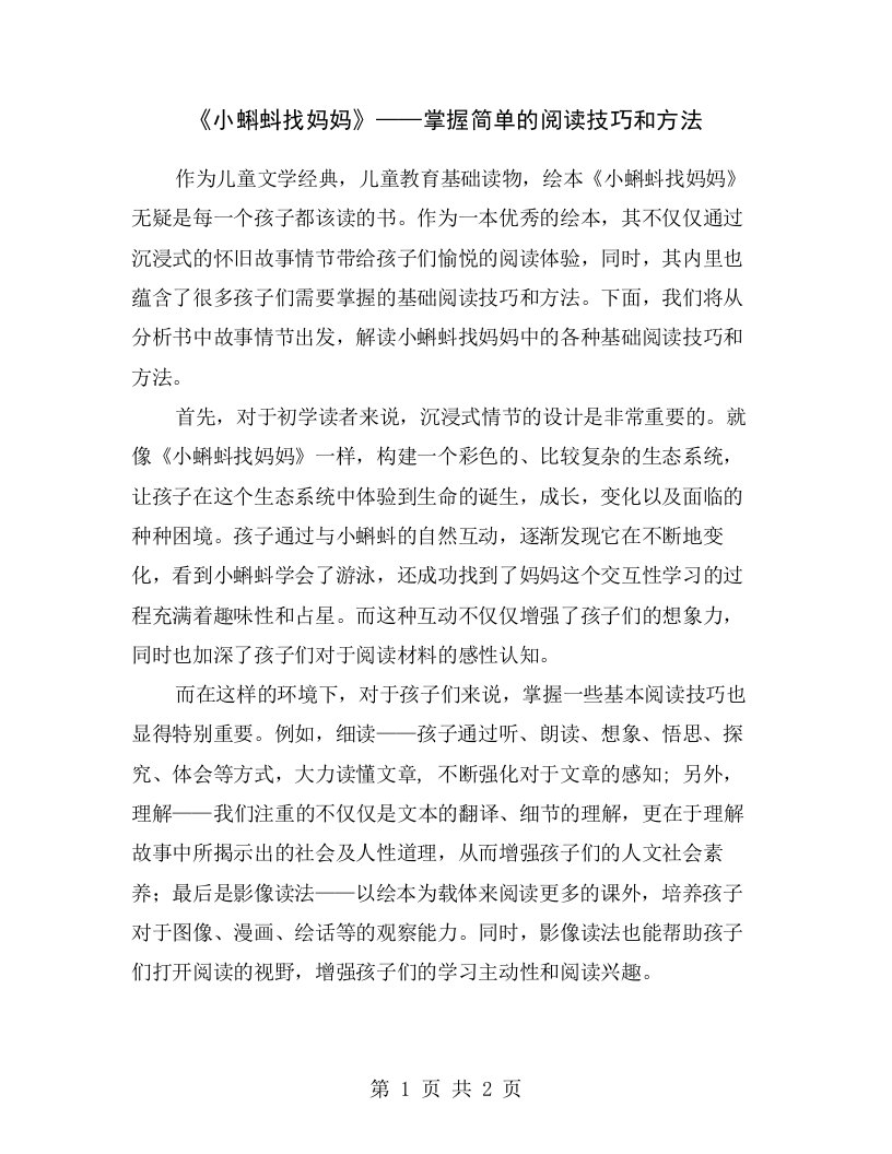 《小蝌蚪找妈妈》——掌握简单的阅读技巧和方法