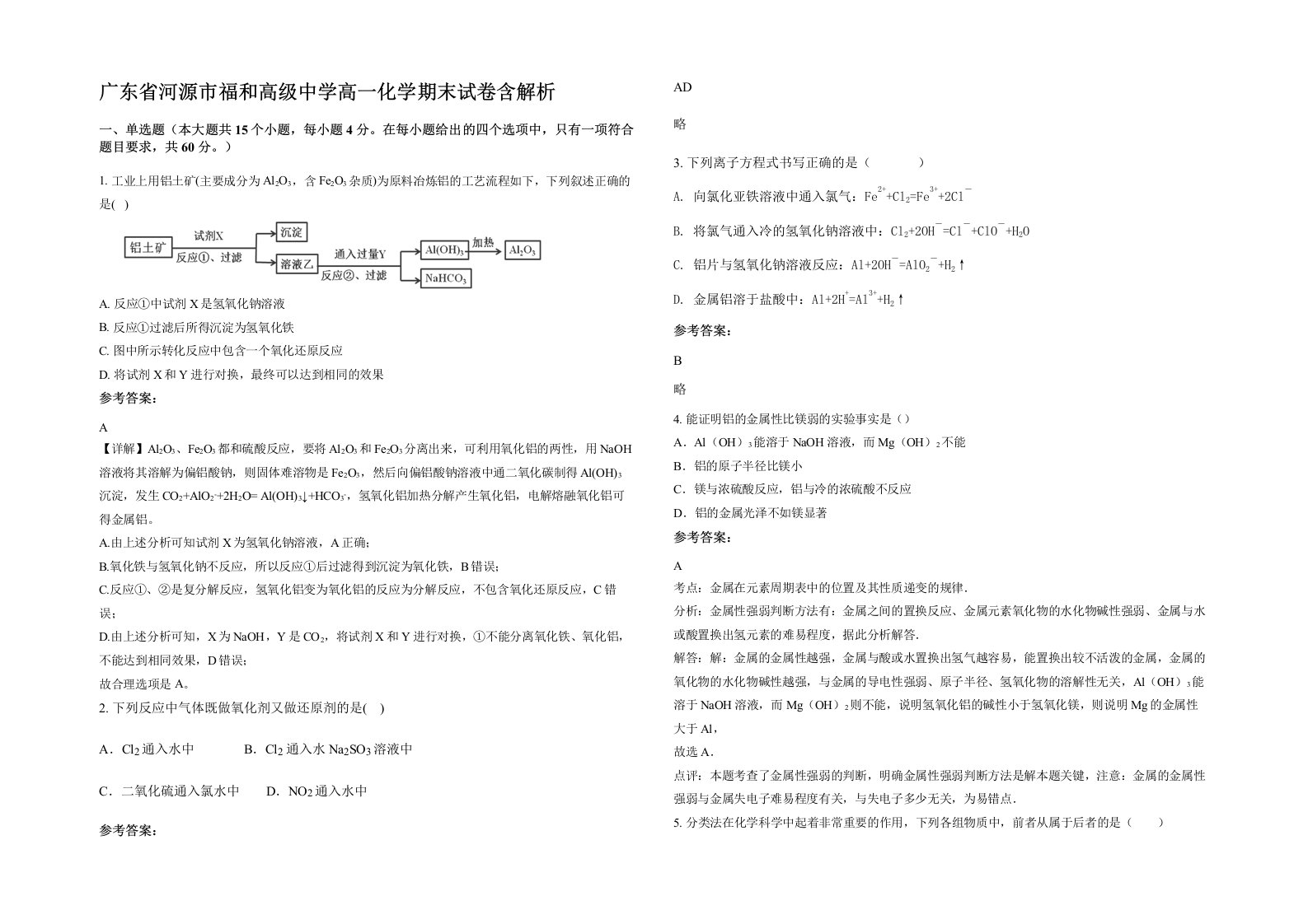 广东省河源市福和高级中学高一化学期末试卷含解析