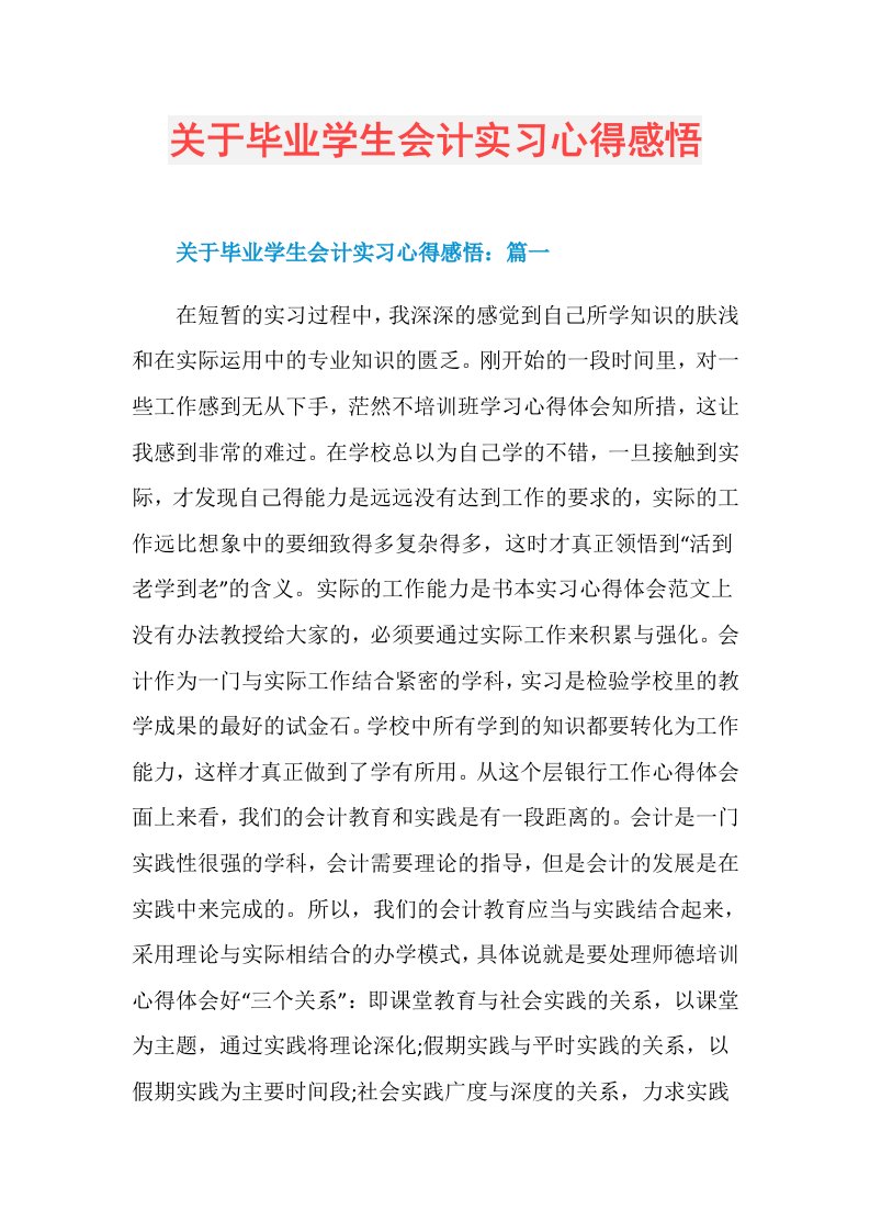 关于毕业学生会计实习心得感悟