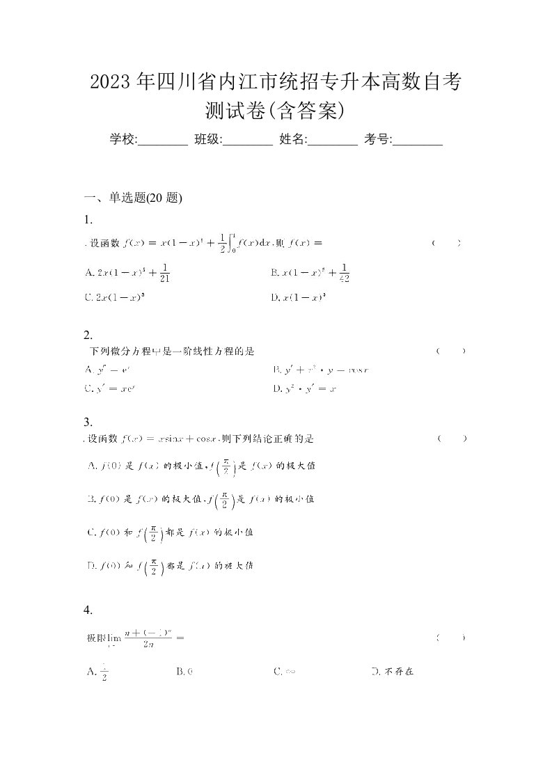 2023年四川省内江市统招专升本高数自考测试卷含答案