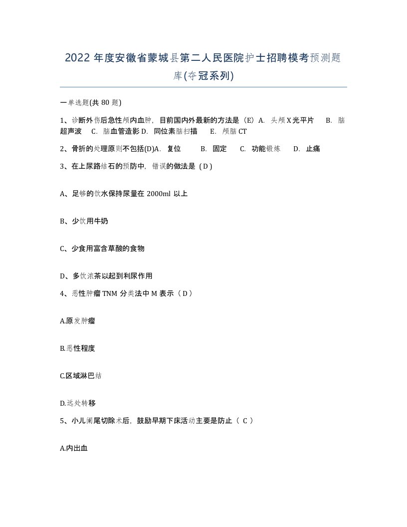 2022年度安徽省蒙城县第二人民医院护士招聘模考预测题库夺冠系列