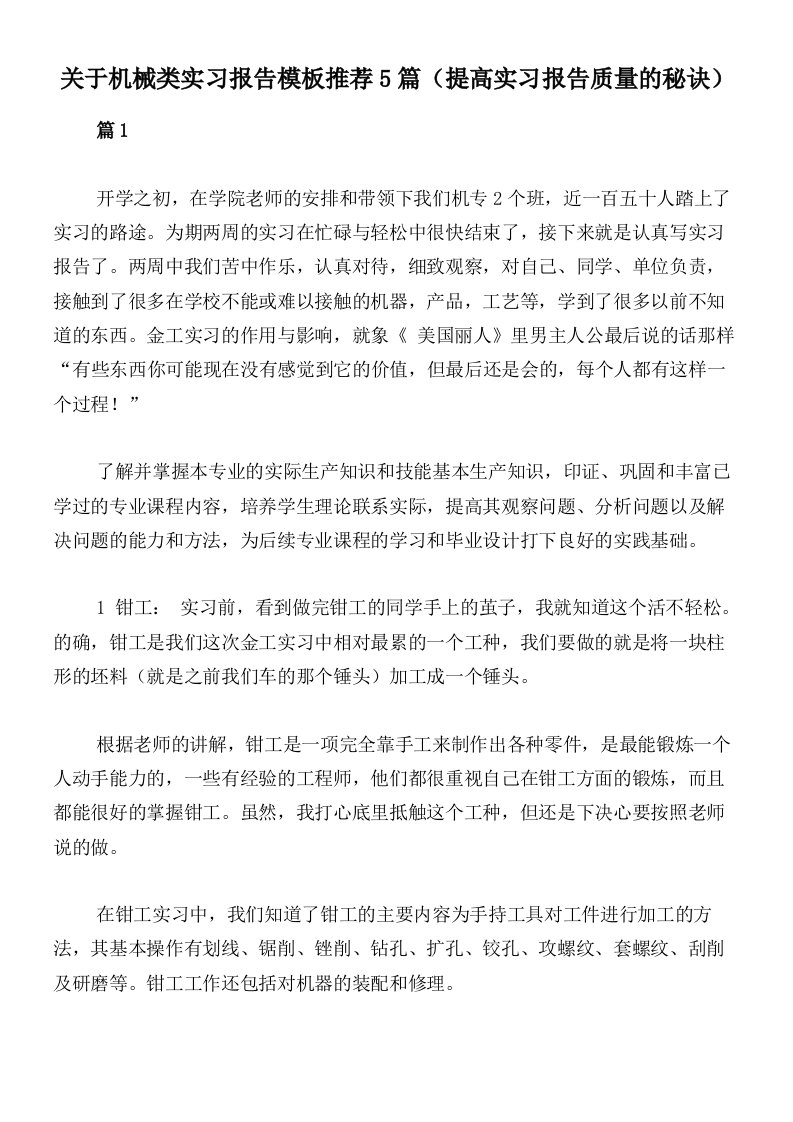 关于机械类实习报告模板推荐5篇（提高实习报告质量的秘诀）