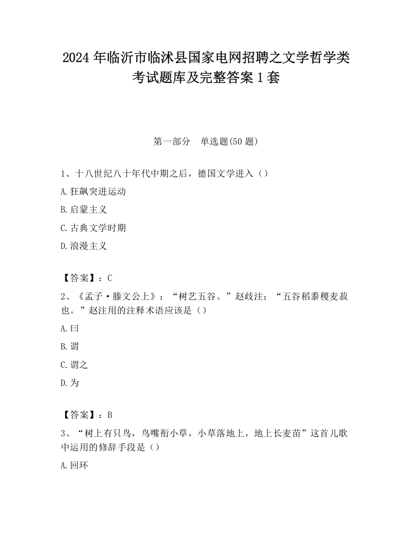 2024年临沂市临沭县国家电网招聘之文学哲学类考试题库及完整答案1套