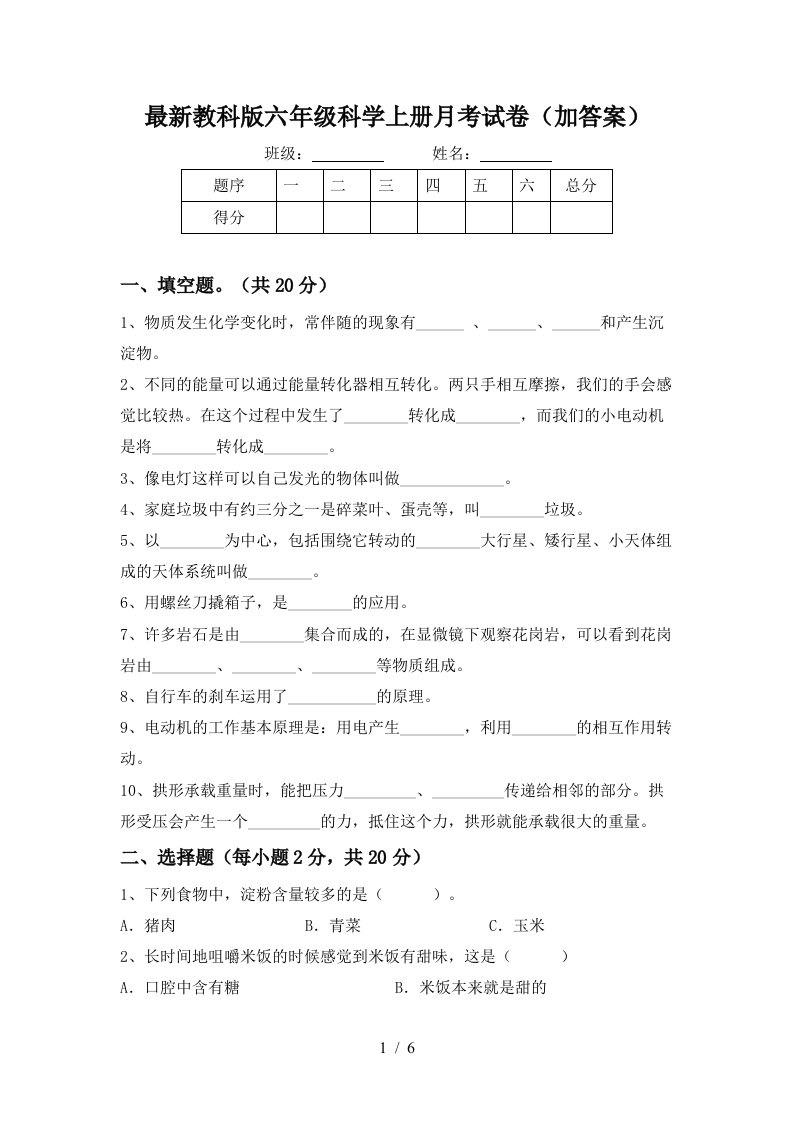 最新教科版六年级科学上册月考试卷加答案