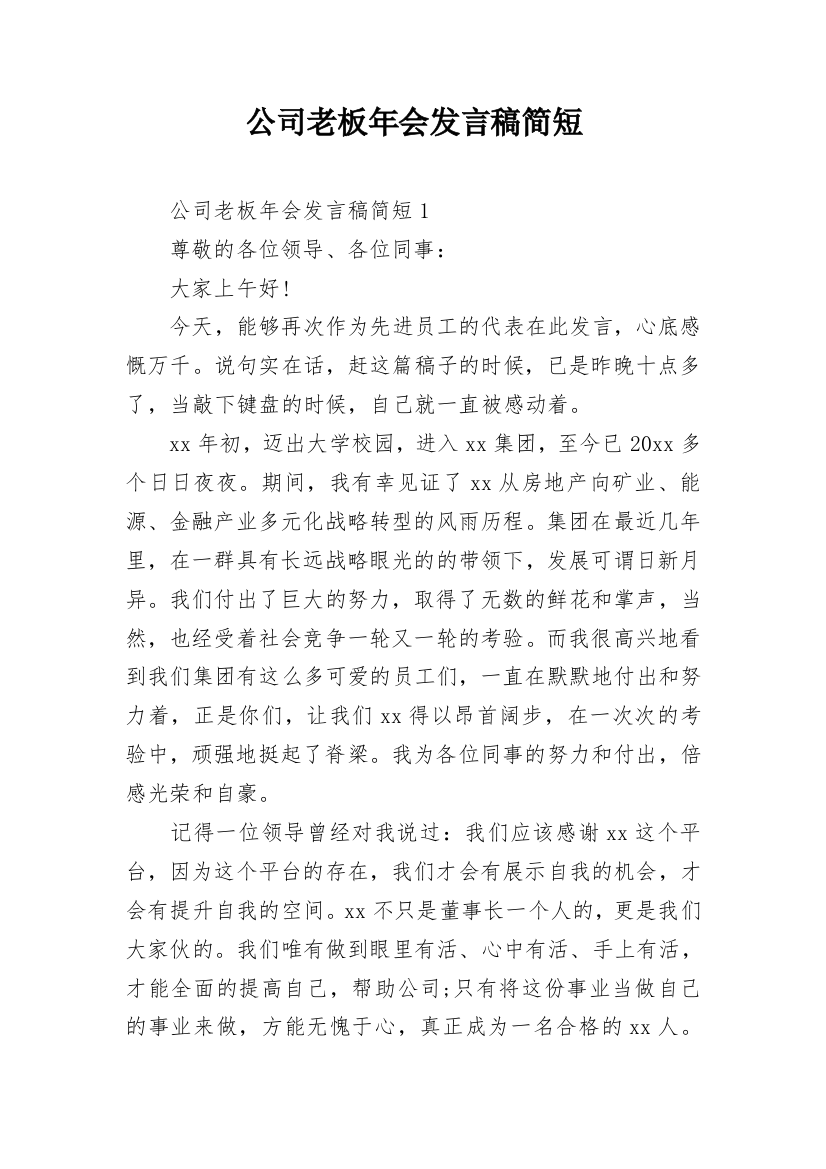 公司老板年会发言稿简短