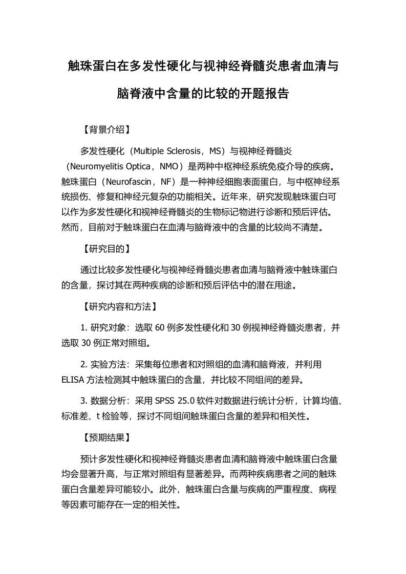 触珠蛋白在多发性硬化与视神经脊髓炎患者血清与脑脊液中含量的比较的开题报告