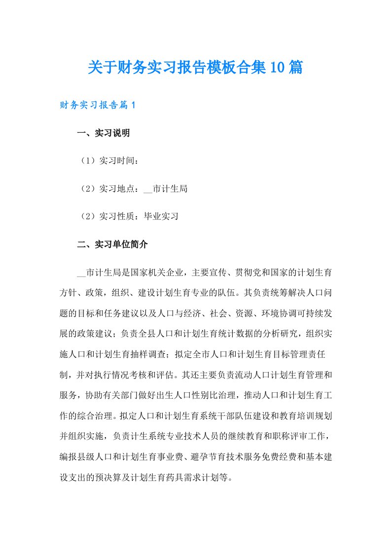 关于财务实习报告模板合集10篇