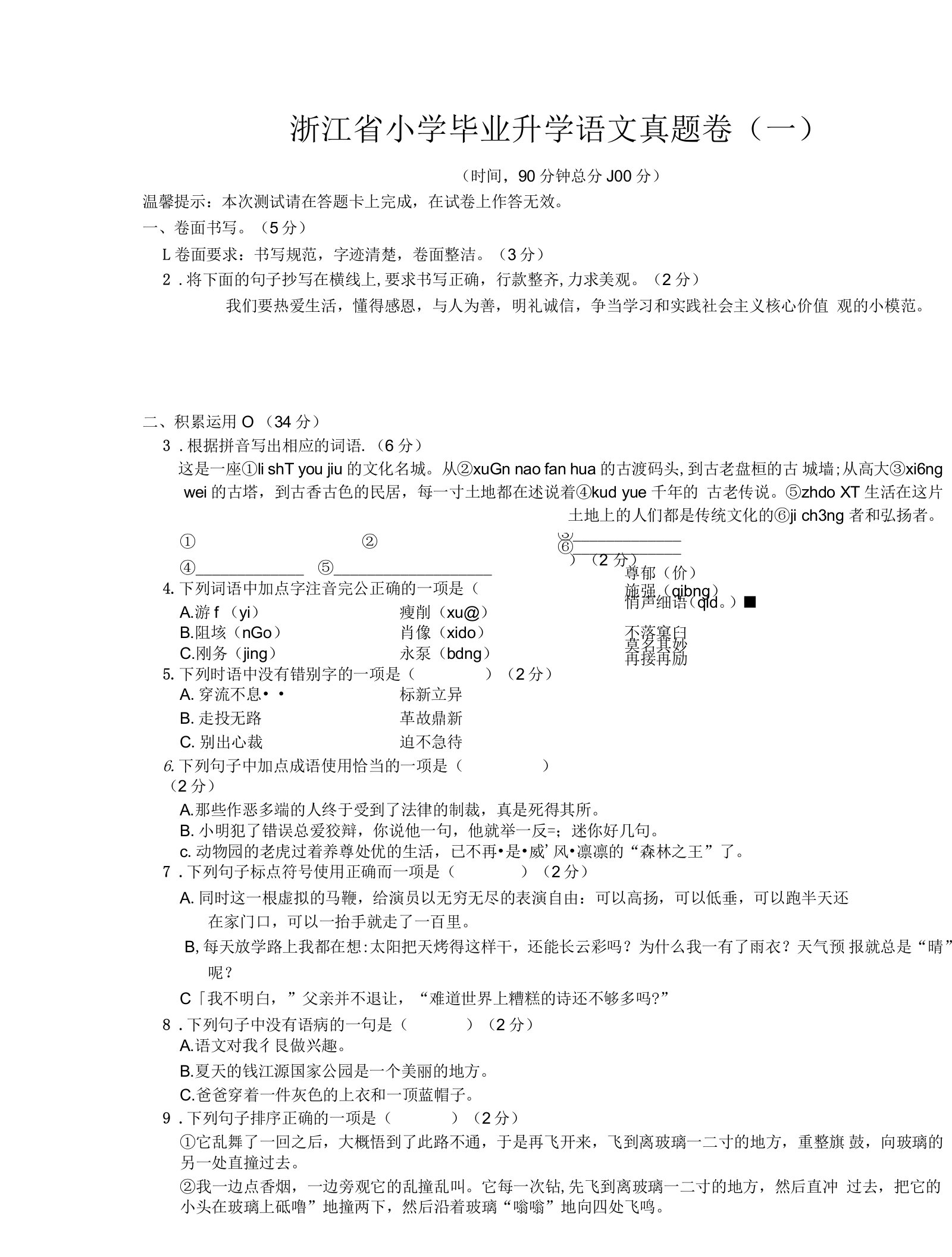 2022年浙江省小升初语文试卷