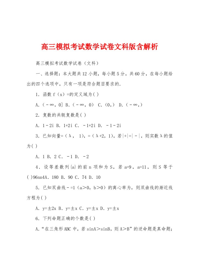 高三模拟考试数学试卷文科版含解析