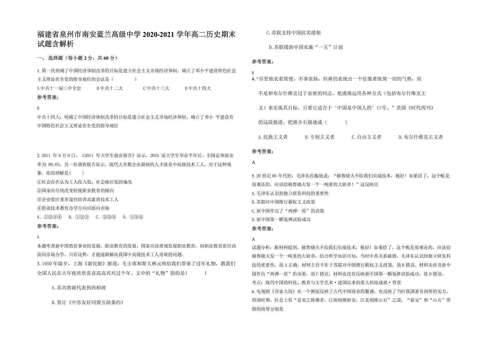 福建省泉州市南安蓝兰高级中学2020-2021学年高二历史期末试题含解析