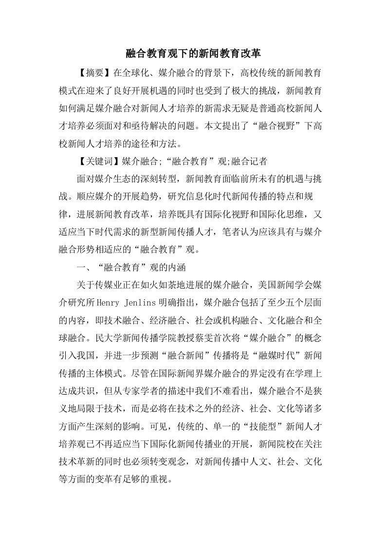 融合教育观下的新闻教育改革