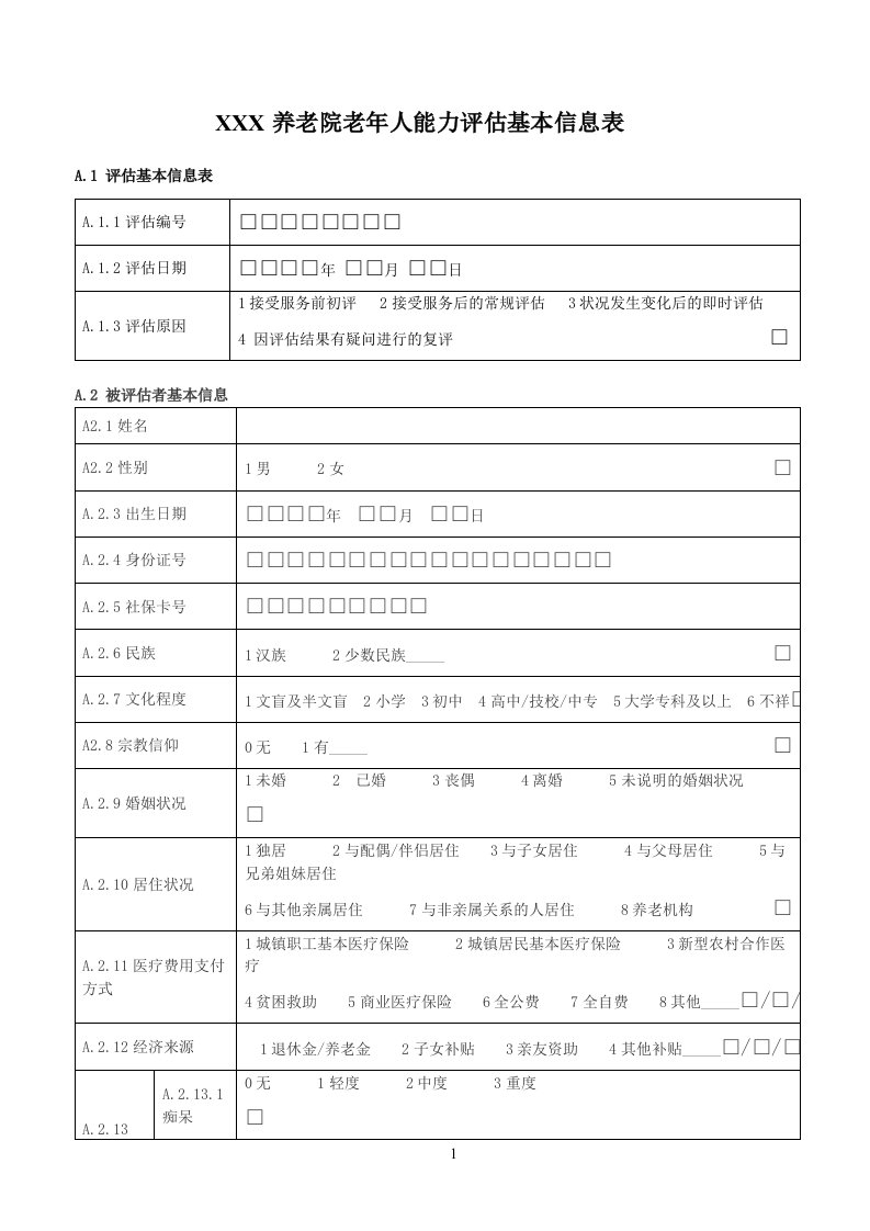 老年人能力评估基本信息表