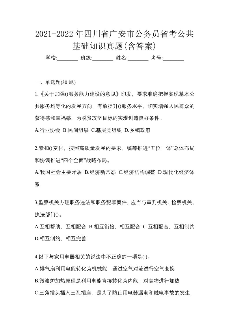 2021-2022年四川省广安市公务员省考公共基础知识真题含答案