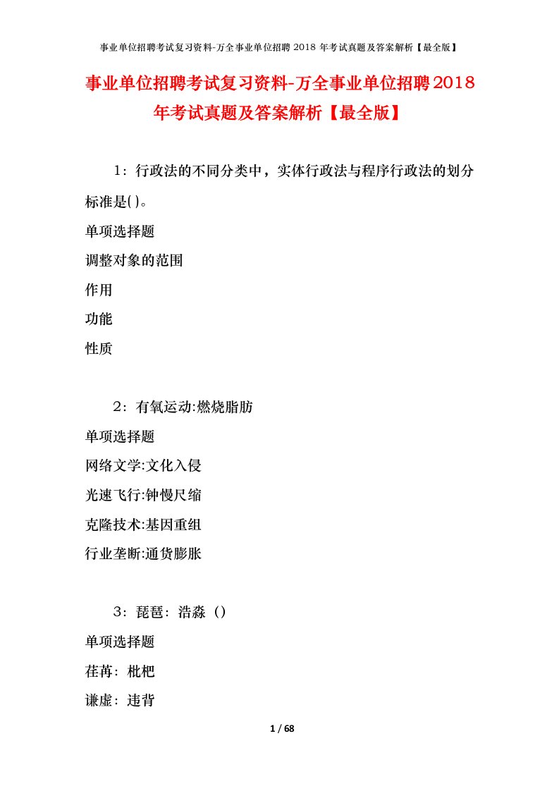 事业单位招聘考试复习资料-万全事业单位招聘2018年考试真题及答案解析最全版