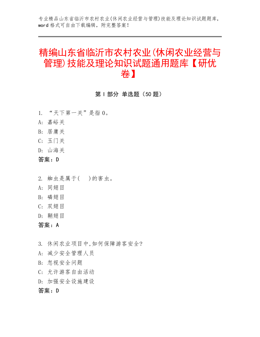 精编山东省临沂市农村农业(休闲农业经营与管理)技能及理论知识试题通用题库【研优卷】