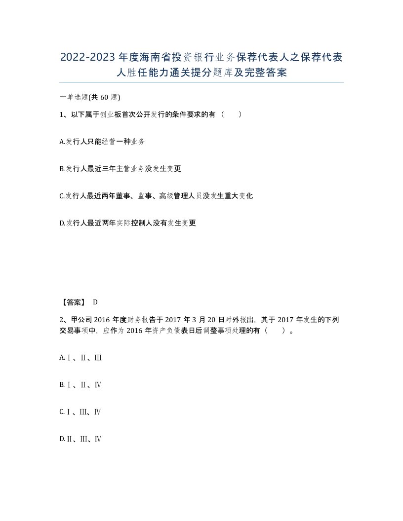 2022-2023年度海南省投资银行业务保荐代表人之保荐代表人胜任能力通关提分题库及完整答案