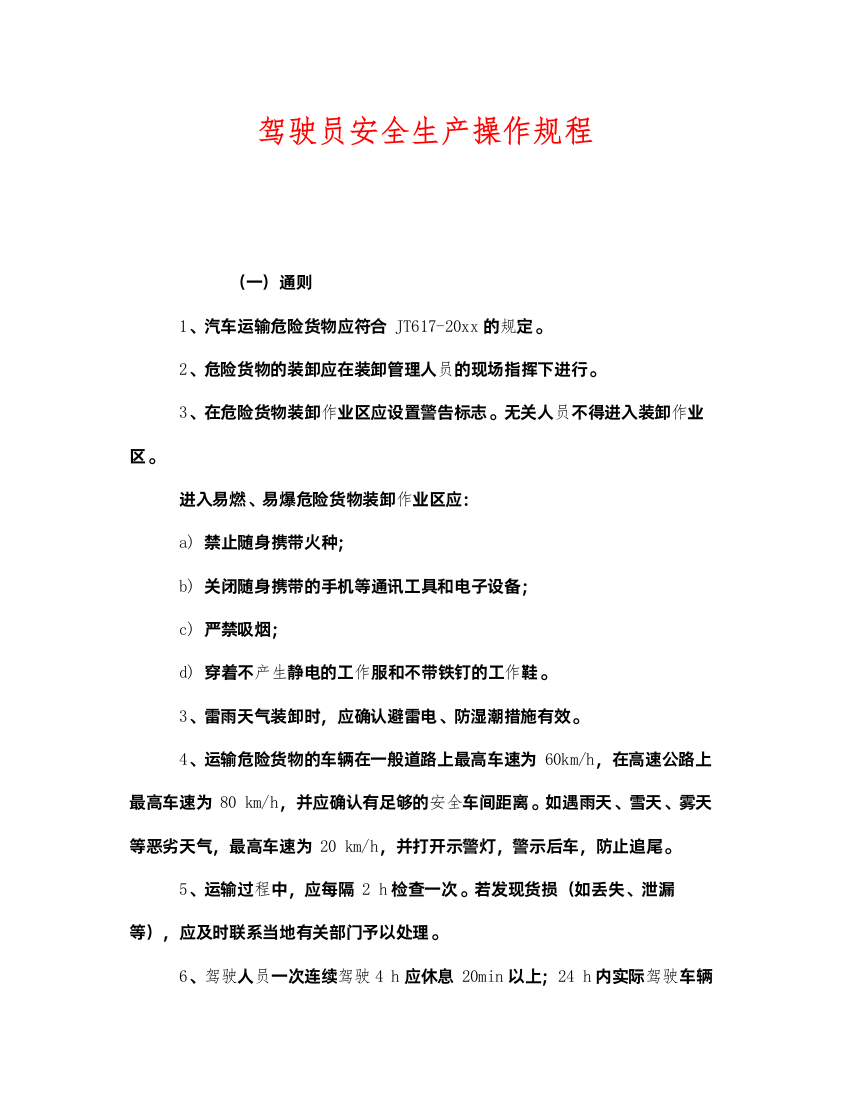 2022《安全操作规程》之驾驶员安全生产操作规程