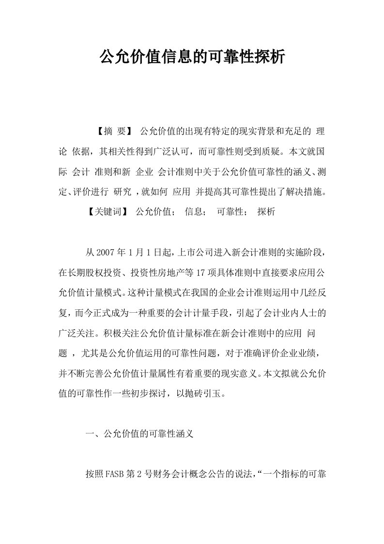 公允价值信息的可靠性探析