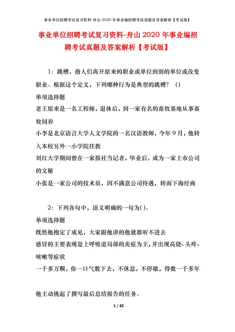 事业单位招聘考试复习资料-舟山2020年事业编招聘考试真题及答案解析考试版_1