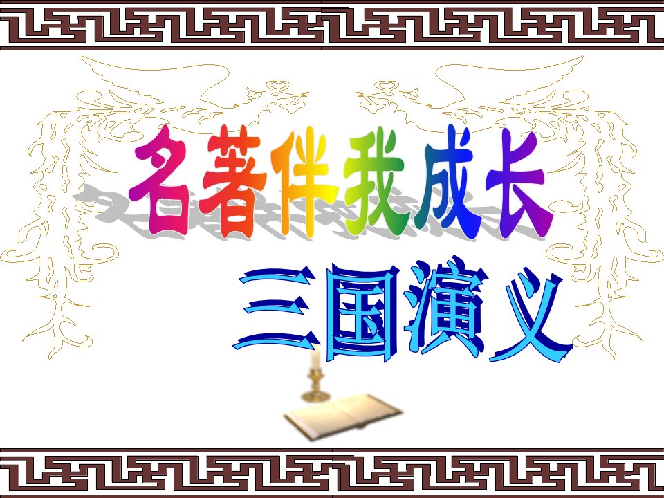 《三国演义》阅读课