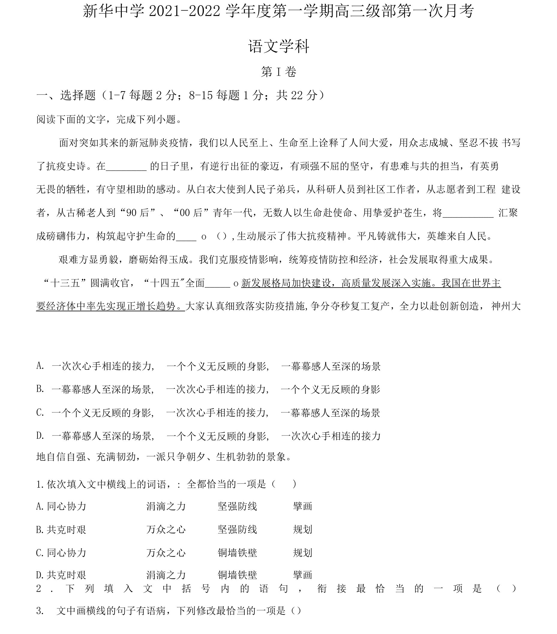 天津市新华中学2021-2022学年高三上学期第一次月考语文试题（解析版）