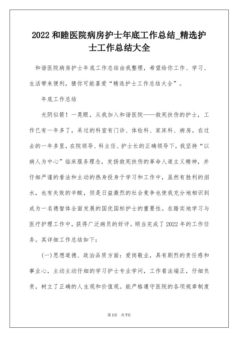 2022和睦医院病房护士年底工作总结_精选护士工作总结大全