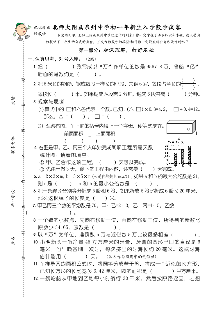 【小学中学教育精选】北师大版初一年新生入学数学试卷