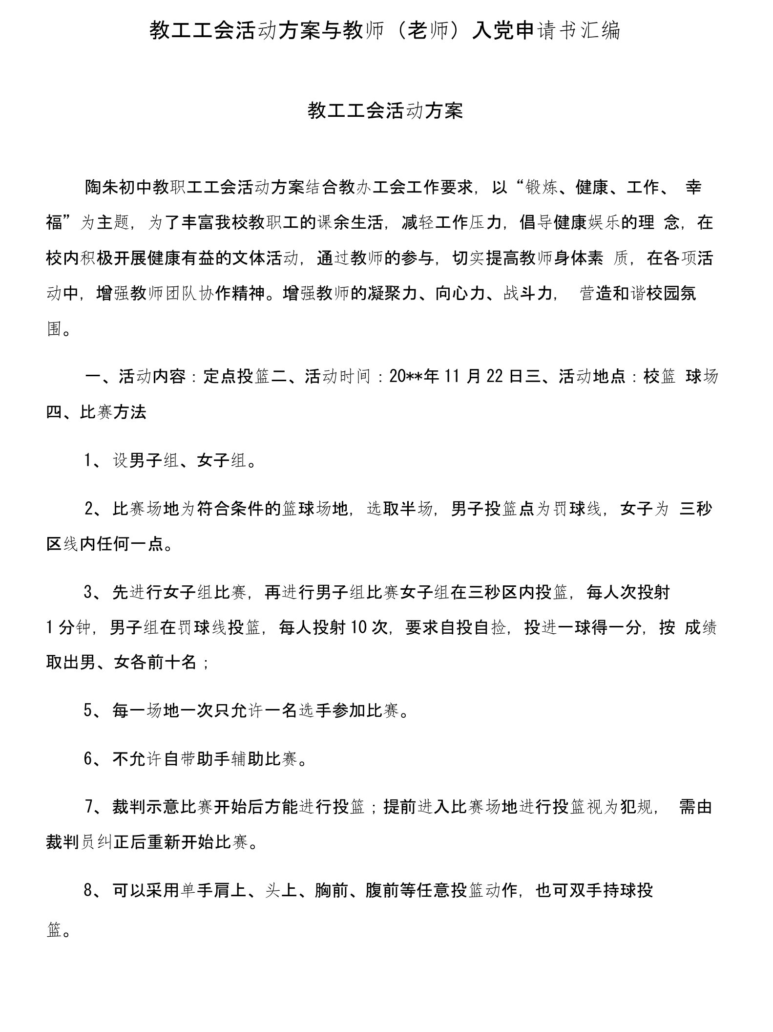 教工工会活动方案与教师(老师)入党申请书汇编