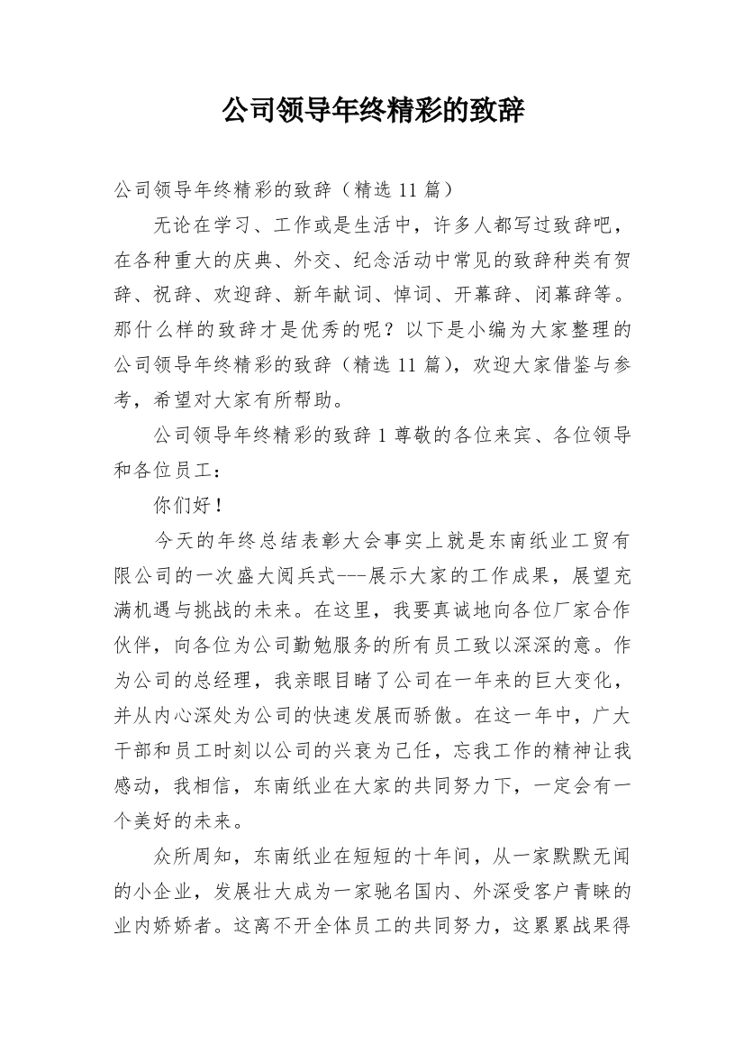 公司领导年终精彩的致辞