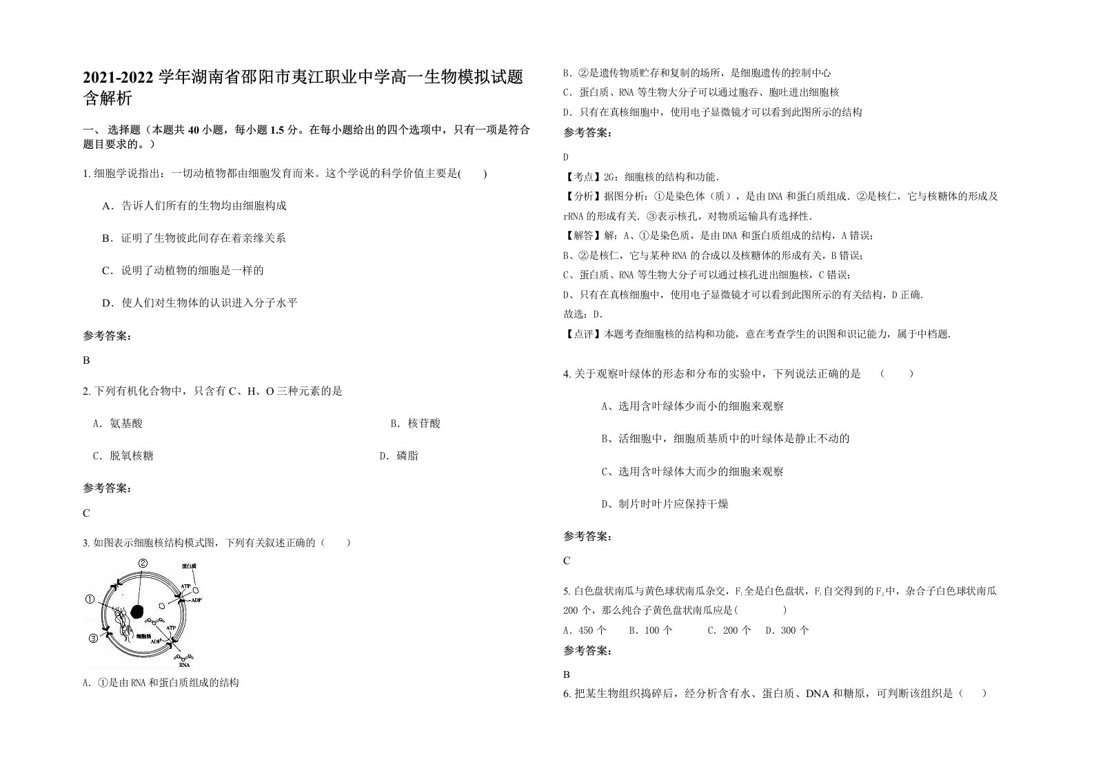 2021-2022学年湖南省邵阳市夷江职业中学高一生物模拟试题含解析