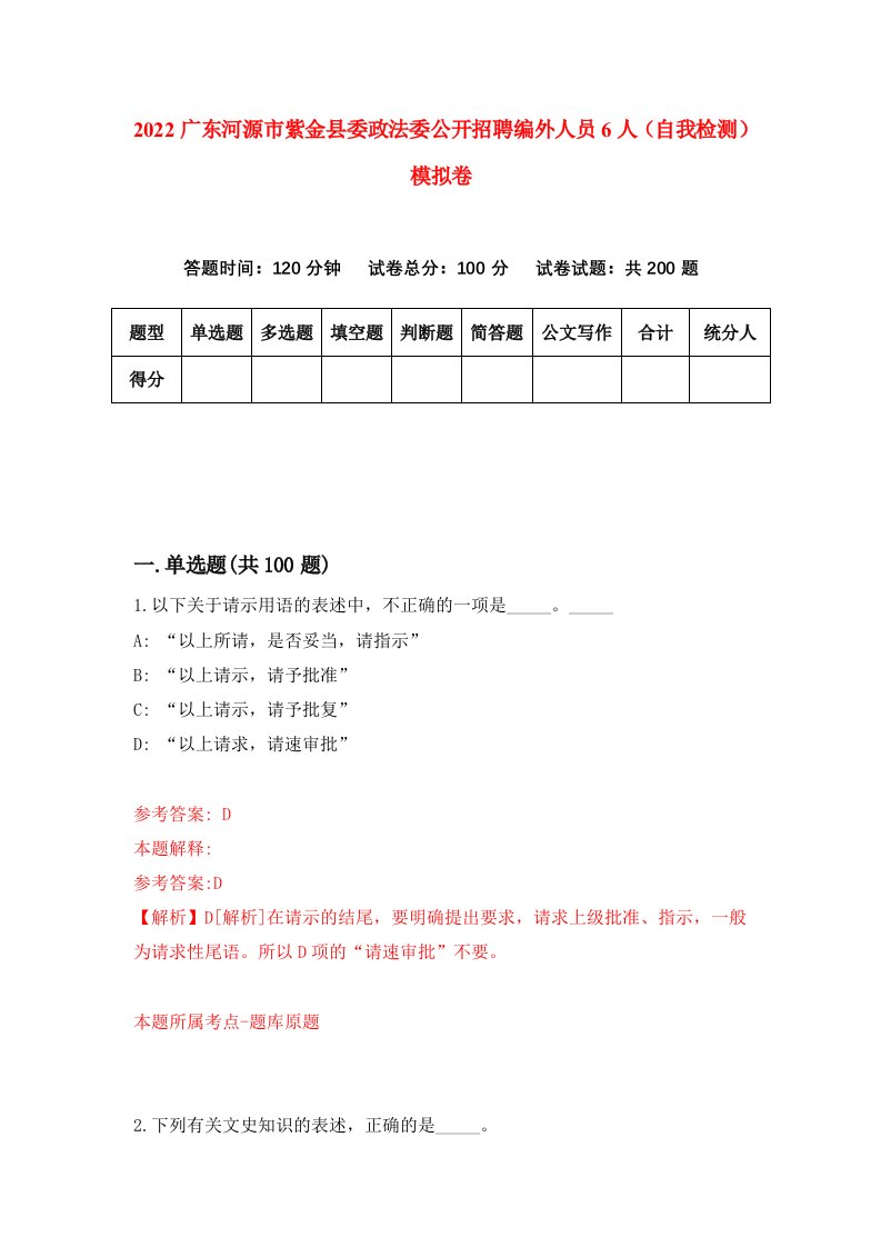 2022广东河源市紫金县委政法委公开招聘编外人员6人自我检测模拟卷8