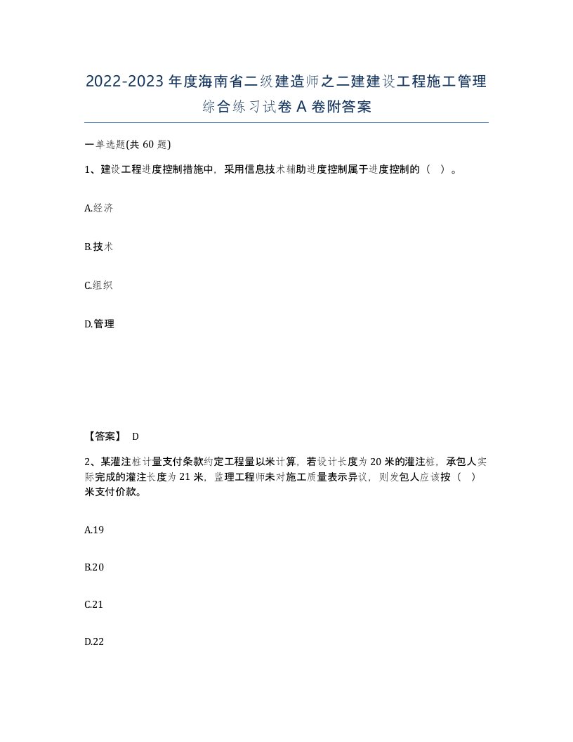 2022-2023年度海南省二级建造师之二建建设工程施工管理综合练习试卷A卷附答案