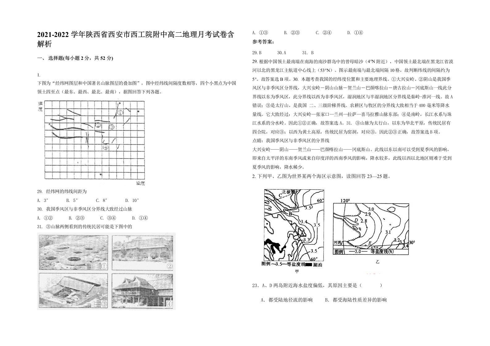 2021-2022学年陕西省西安市西工院附中高二地理月考试卷含解析