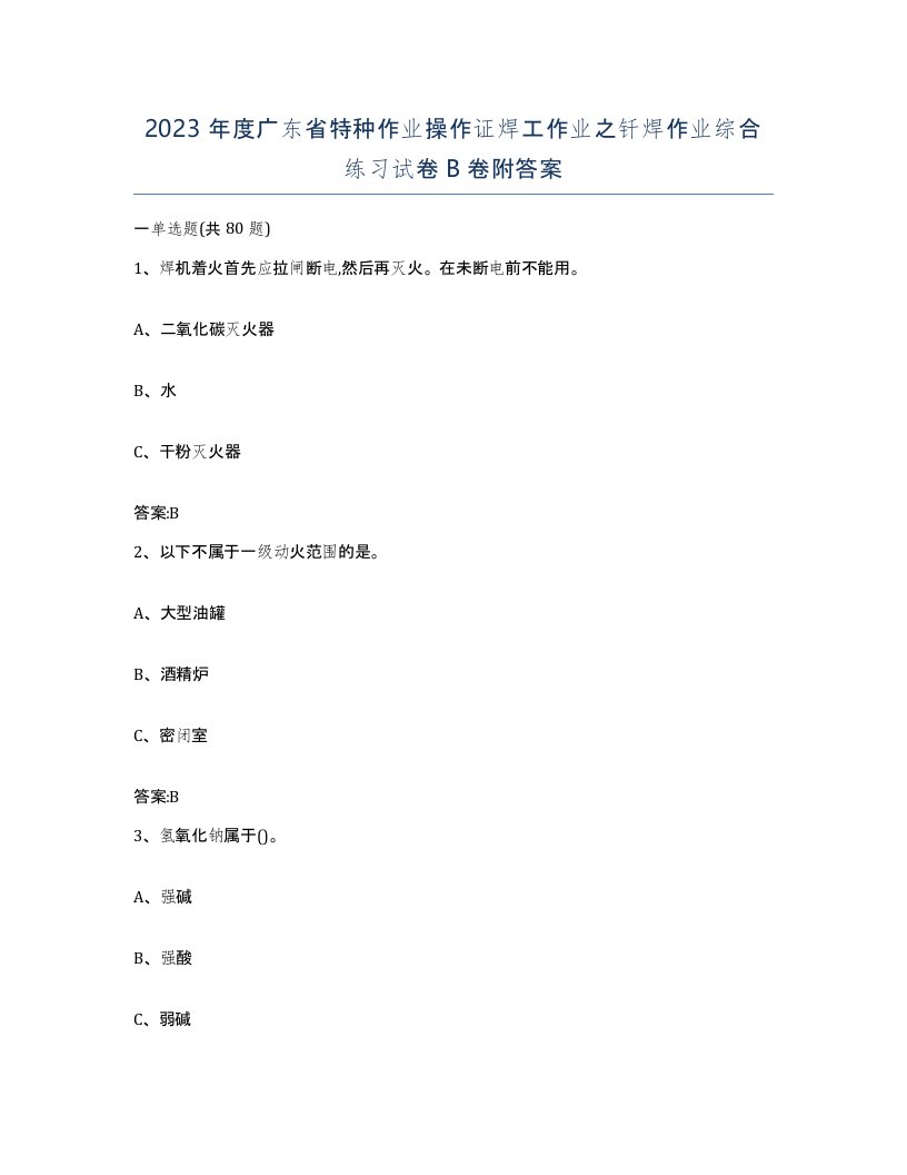 2023年度广东省特种作业操作证焊工作业之钎焊作业综合练习试卷B卷附答案